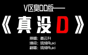 Download Video: 《 真 没 D 》