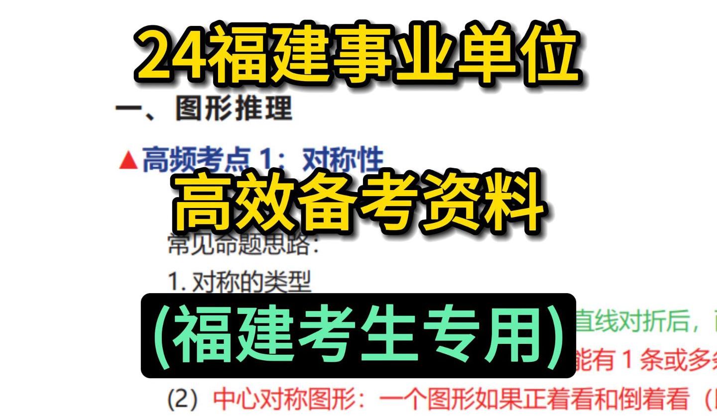 24福建事业单位!备考冲刺看这篇救一个算一个!4月27日福建莆田南平厦门福州三明泉州漳州龙岩宁德事业单位综合基础知识备考重点笔记学习计划!哔...