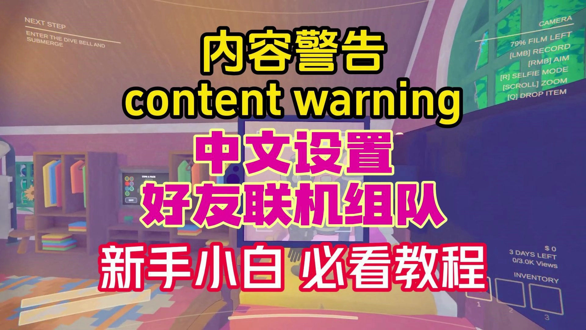 [图]【内容警告content warning】中文设置+好友联机组队教程丨创建房间一直转圈/卡加载解决办法