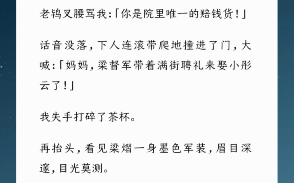 老鸨叉腰骂我「你是院里唯一的赔钱货」话音没落,下人连滚带爬地撞进了门大喊:「妈妈,梁督军带着满街聘礼来娶小彤云了」抬头看见梁熠一身墨色军...