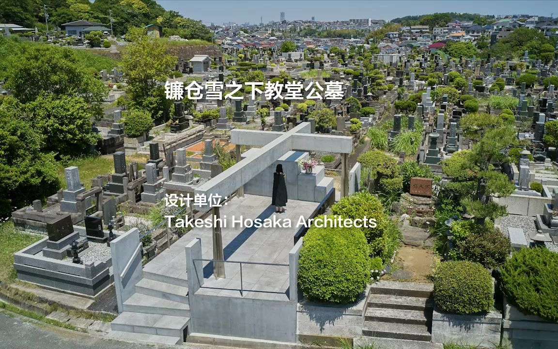 镰仓雪之下教堂公墓:“漂浮”的十字架 | Takeshi Hosaka Architects哔哩哔哩bilibili