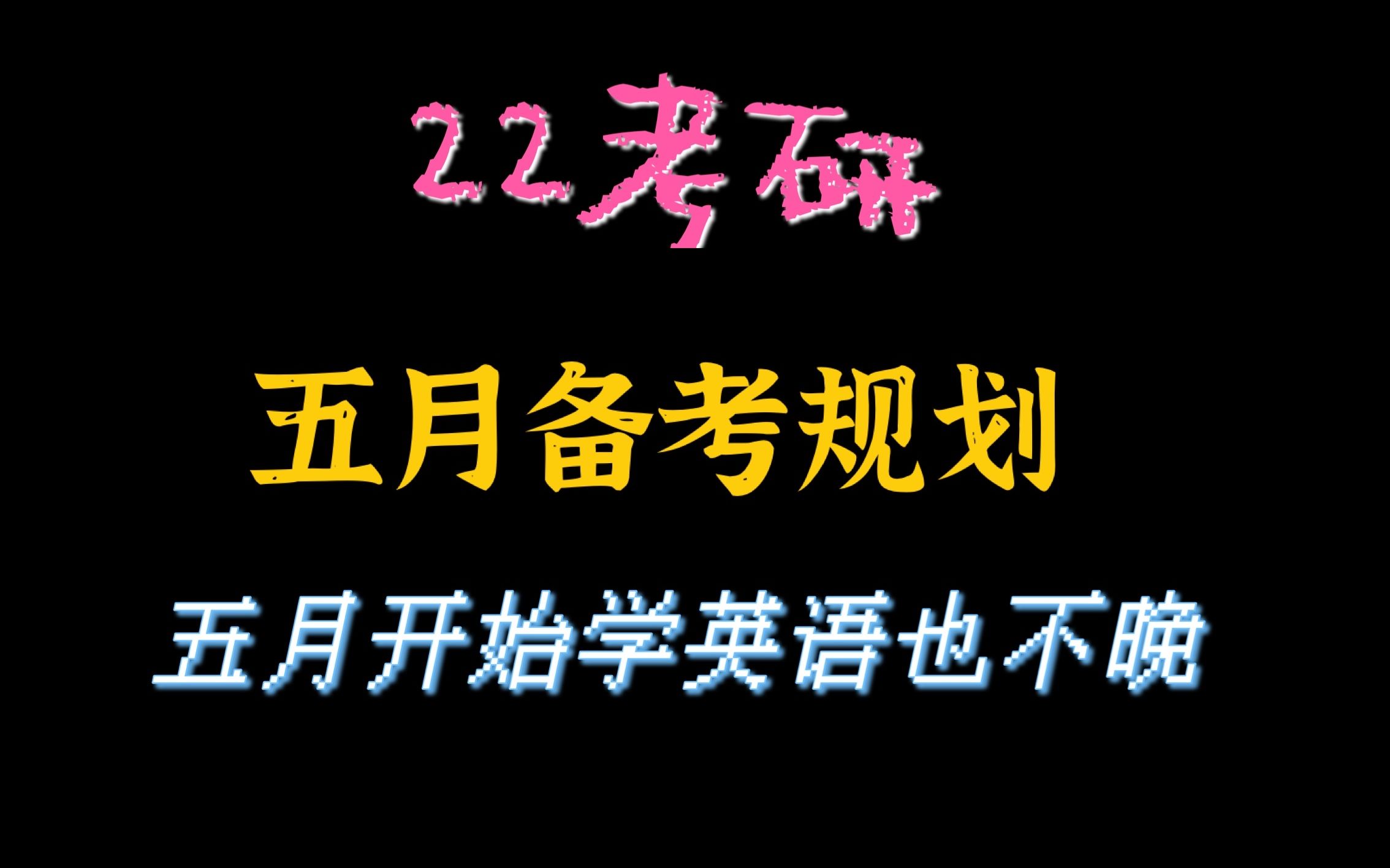 五月规划最专业+直接高分+干就完了五月开始准备也不晚哔哩哔哩bilibili