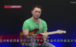 Download Video: 【电吉他实验室】Tom Quayle的51条高阶摇滚乐句