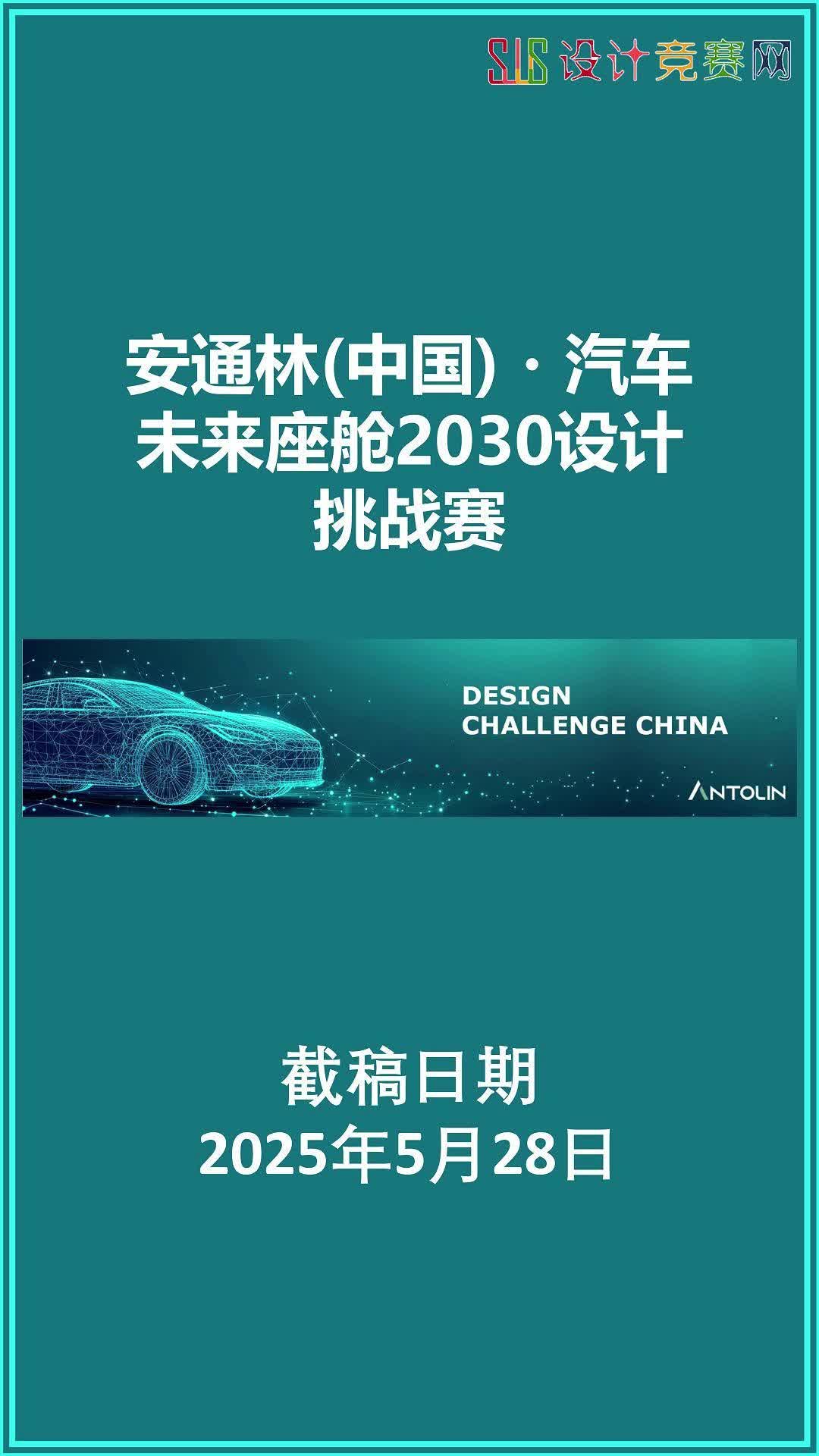 安通林(中国)・汽车未来座舱2030设计挑战赛哔哩哔哩bilibili