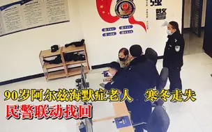 Tải video: 90岁阿尔兹海默症老人寒冬走失，民警联动找回终获团圆