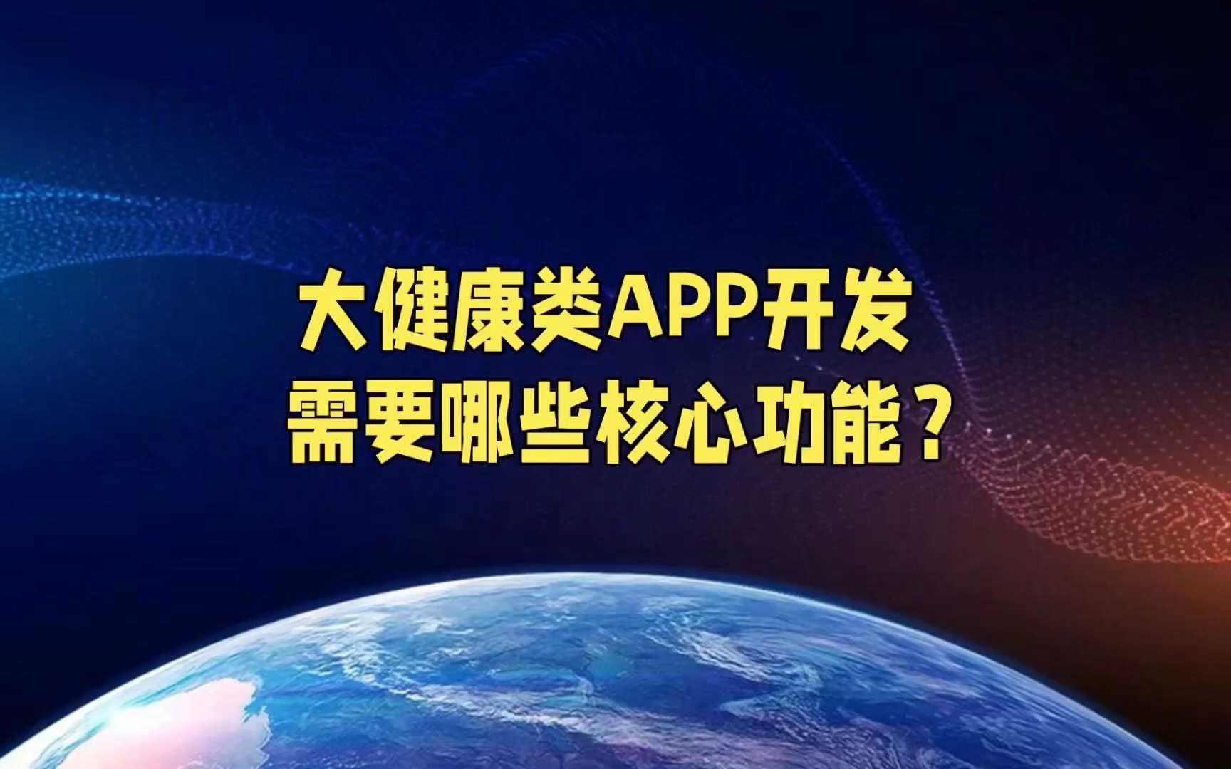 大健康类的APP开发需要哪些核心功能?哔哩哔哩bilibili