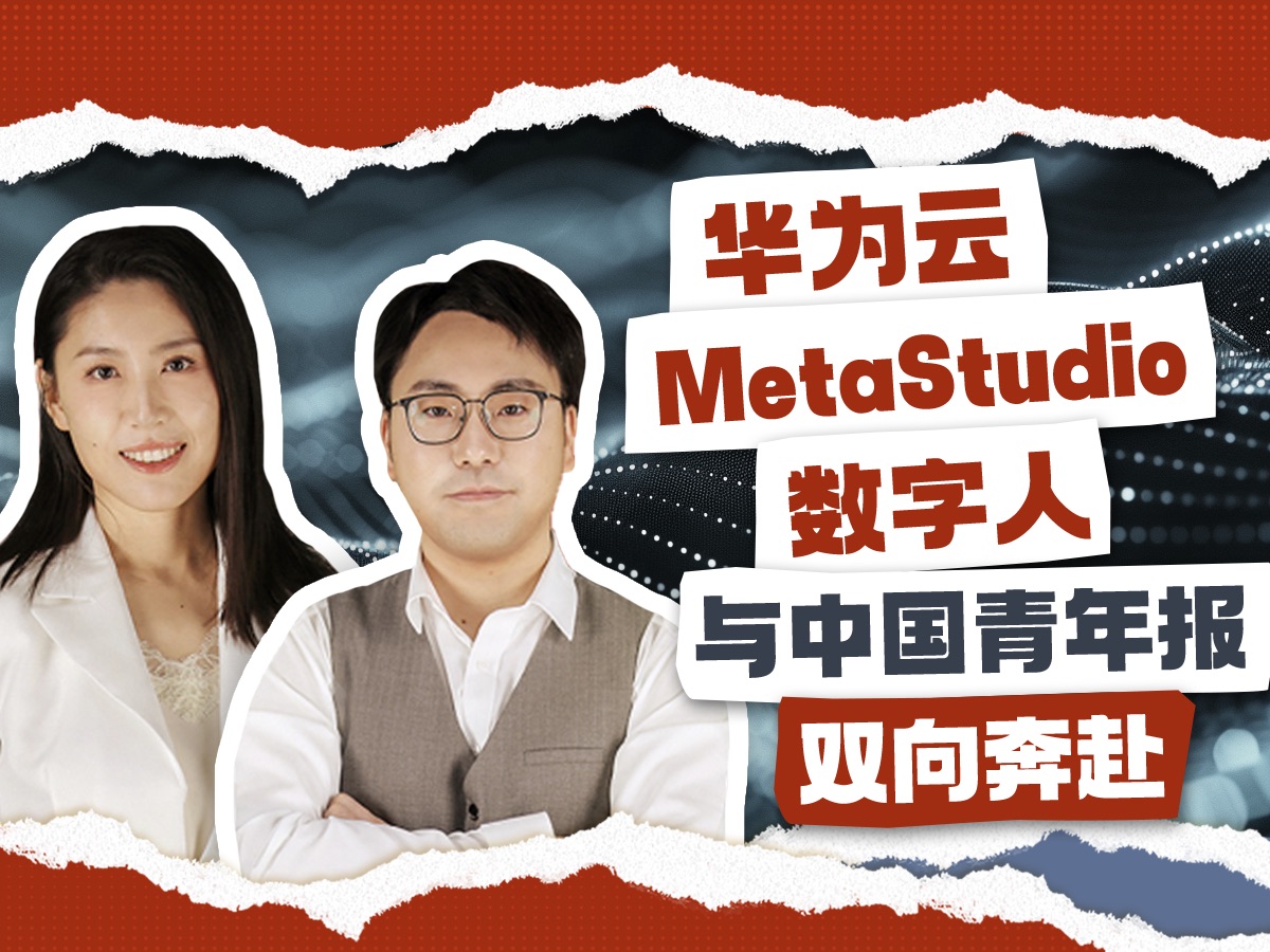 华为云MetaStudio数字人与中国青年报双向奔赴哔哩哔哩bilibili