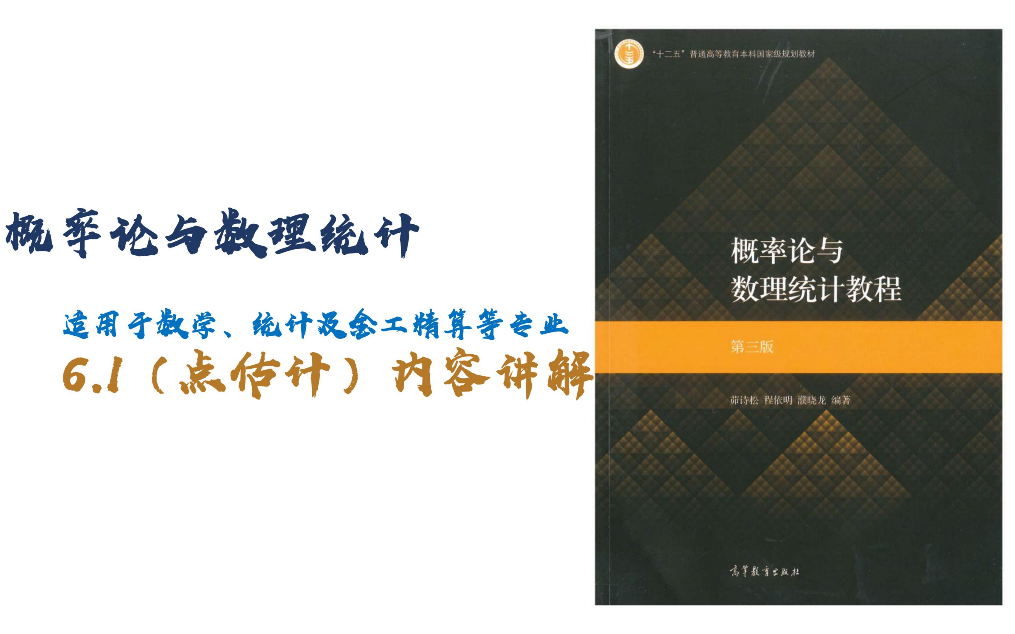 [图]茆诗松-概率论与数理统计-6.1（点估计）内容讲解