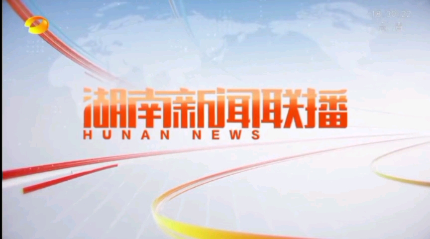 湖南电视台《湖南新闻联播》op ed 2022版