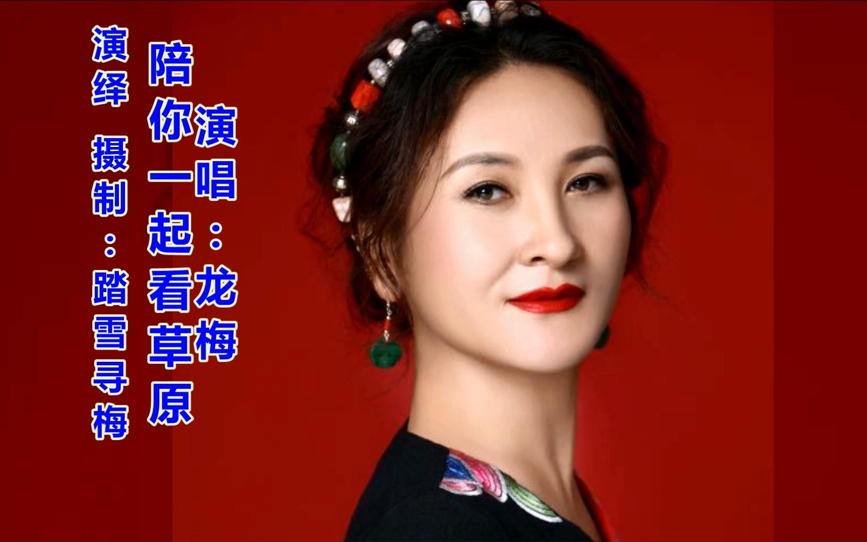 大气豪放的蒙古舞《陪你一起看草原》领略草原的风土人情!龙梅唱