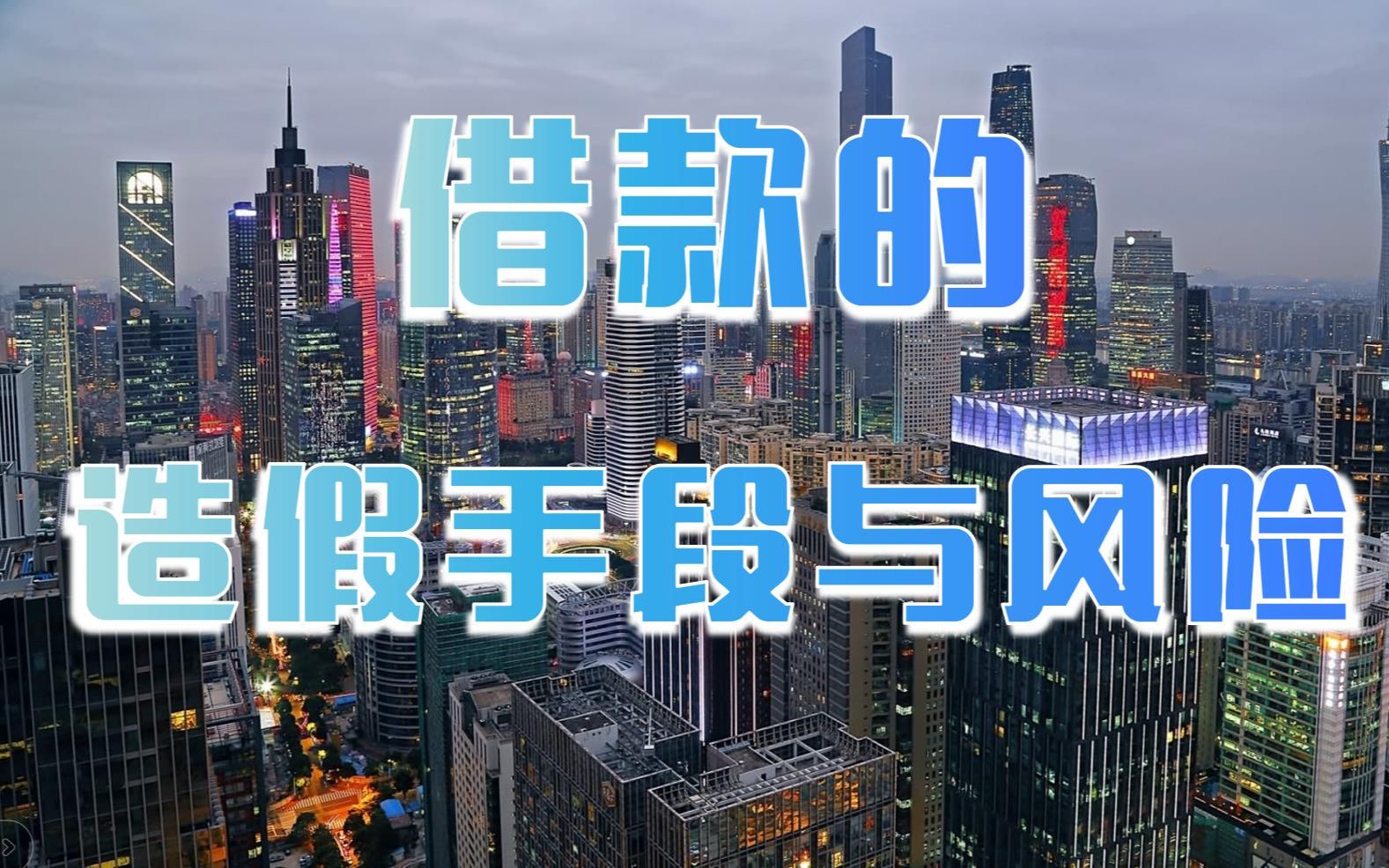 手把手教你做借款底稿,发现借款造假(抵押、质押、信用、保证借款)哔哩哔哩bilibili