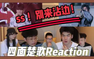 Download Video: 【时代少年团】【TF家族】ss，别来沾边！| 带男大学生reaction《四面楚歌》