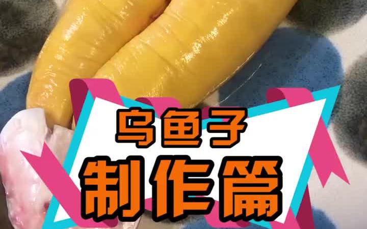 自制乌鱼子(上)米坦终于飘了?竟然对这个下手!?哔哩哔哩bilibili