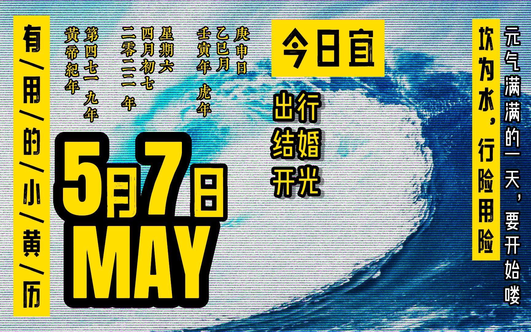 今日黄历,5月7日,今日大胆外出,另辟新路,必有所成哔哩哔哩bilibili