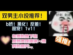 Download Video: 【双男主】病娇+黑化+反差+甜宠