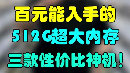 12+512G超大内存!只要几百块!找靓机这三款神机绝了!#手机 #数码 #游戏哔哩哔哩bilibili