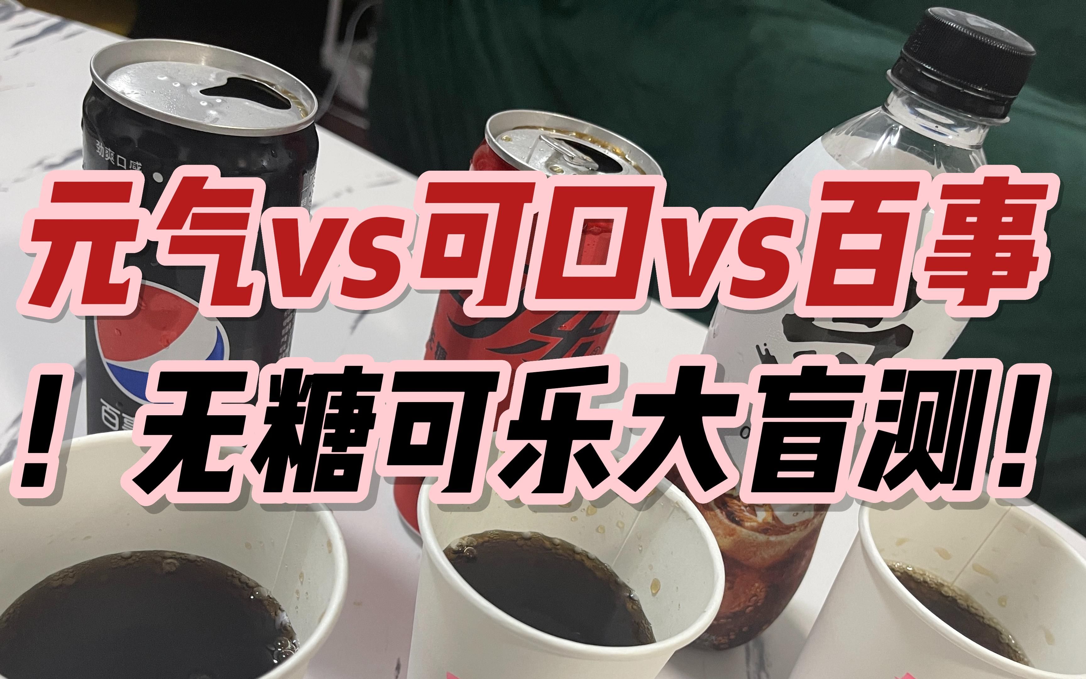 【元氣vs可口vs百事-無糖可樂大盲測】【全網首發,元氣可樂測評】