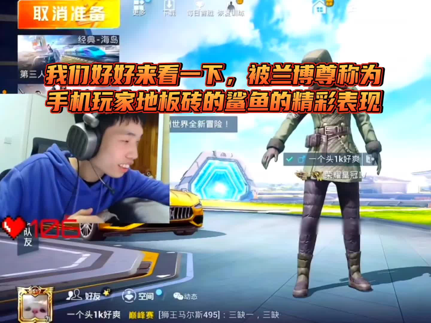 鲨鱼 首次来抖音挑战#兰博赏金赛,#和平精英 生存大师17杀吃鸡!