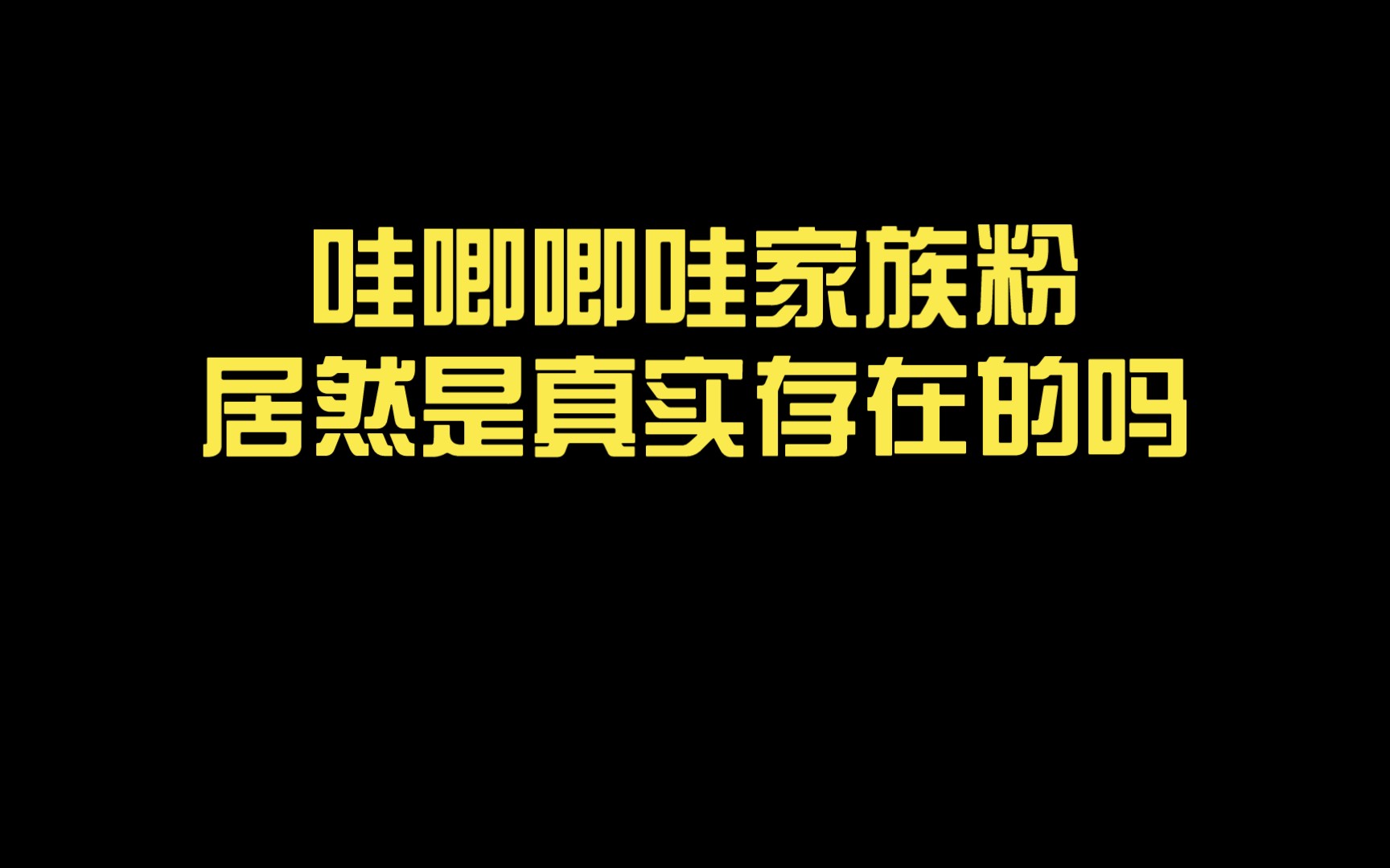 啊?哇唧唧哇家族粉居然是真实存在的吗?哔哩哔哩bilibili