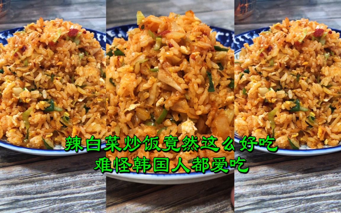 辣白菜炒饭这样做太好吃了,你知道吗?哔哩哔哩bilibili