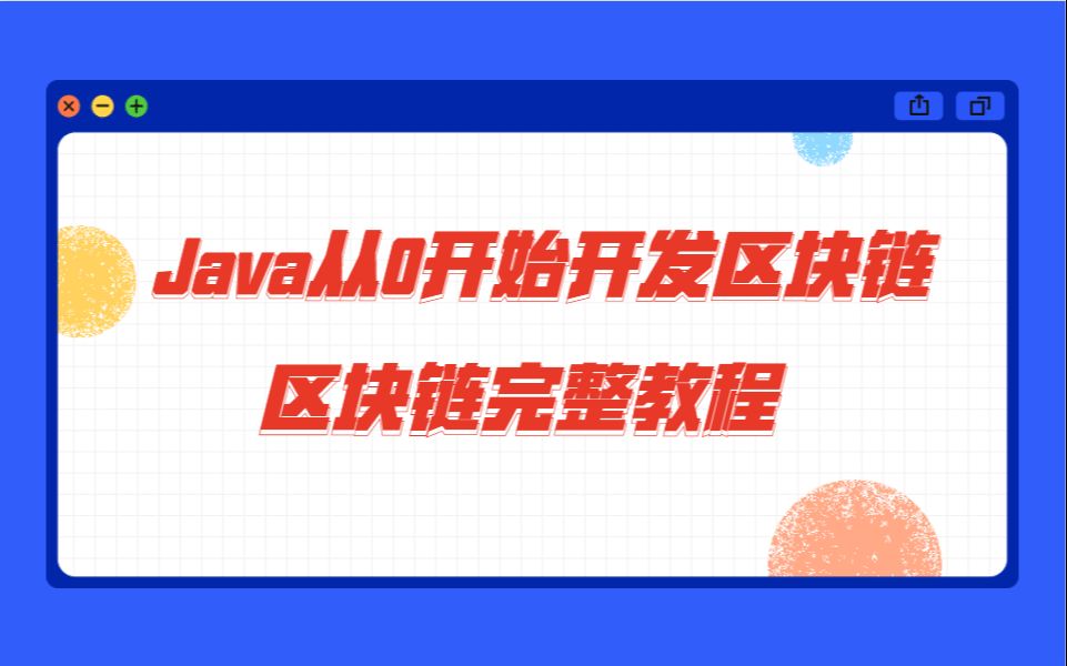 [图]Java从0开始开发区块链—快速入门实现区块链技术【2020|3月最新区块链完整教程】