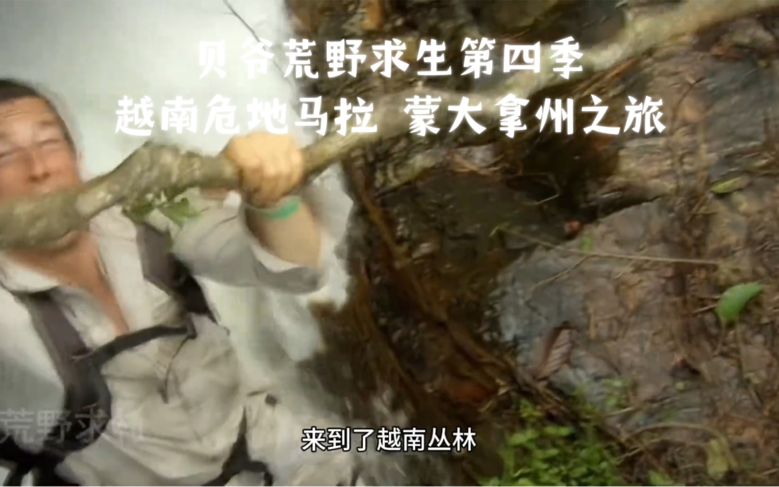 贝爷荒野求生第四季 越南 危地马拉 蒙大拿州之旅#荒野求生 #单挑荒野