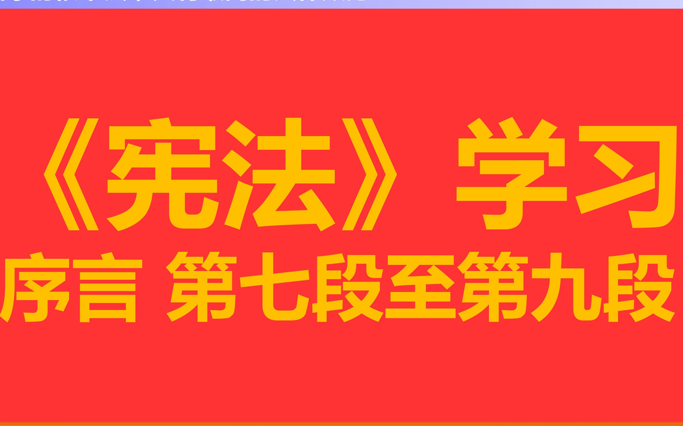 【每天学法十分钟】导学课:《宪法》序言第七段至第九段哔哩哔哩bilibili