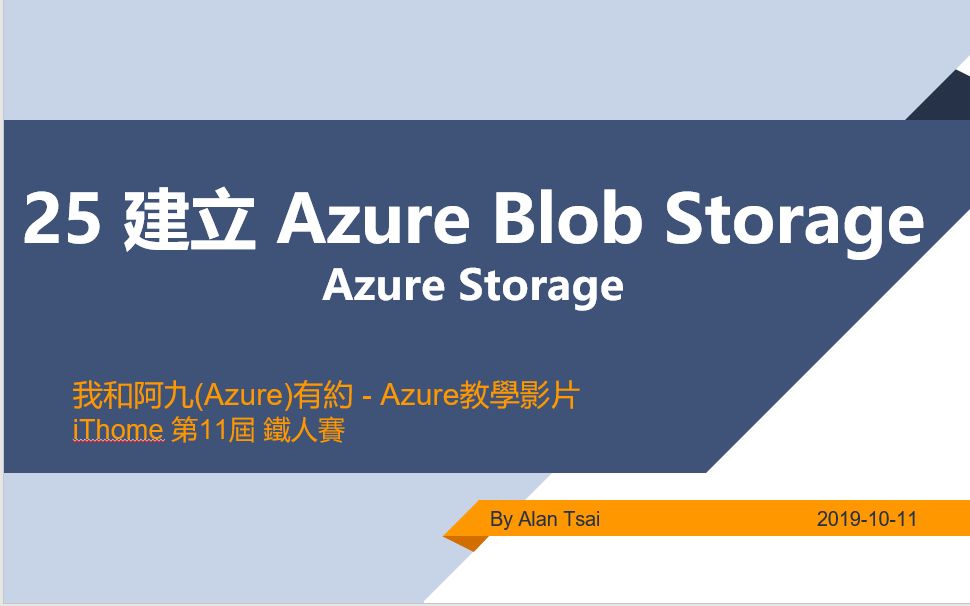 【教程】我和阿九(Azure)有约 25 Azure Storage 建立 Azure Blob Storage (Alan Tsai的学习笔记)哔哩哔哩bilibili