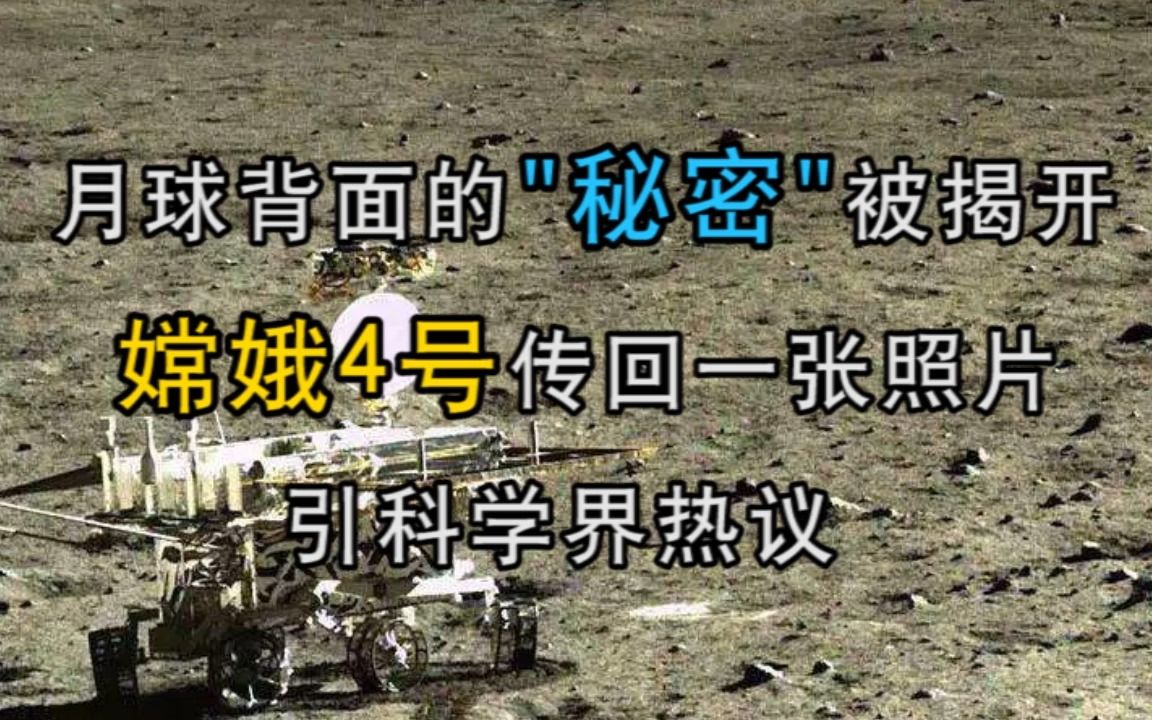 月球背面的“秘密”被揭开?嫦娥4号传回一张照片,引科学界热议哔哩哔哩bilibili