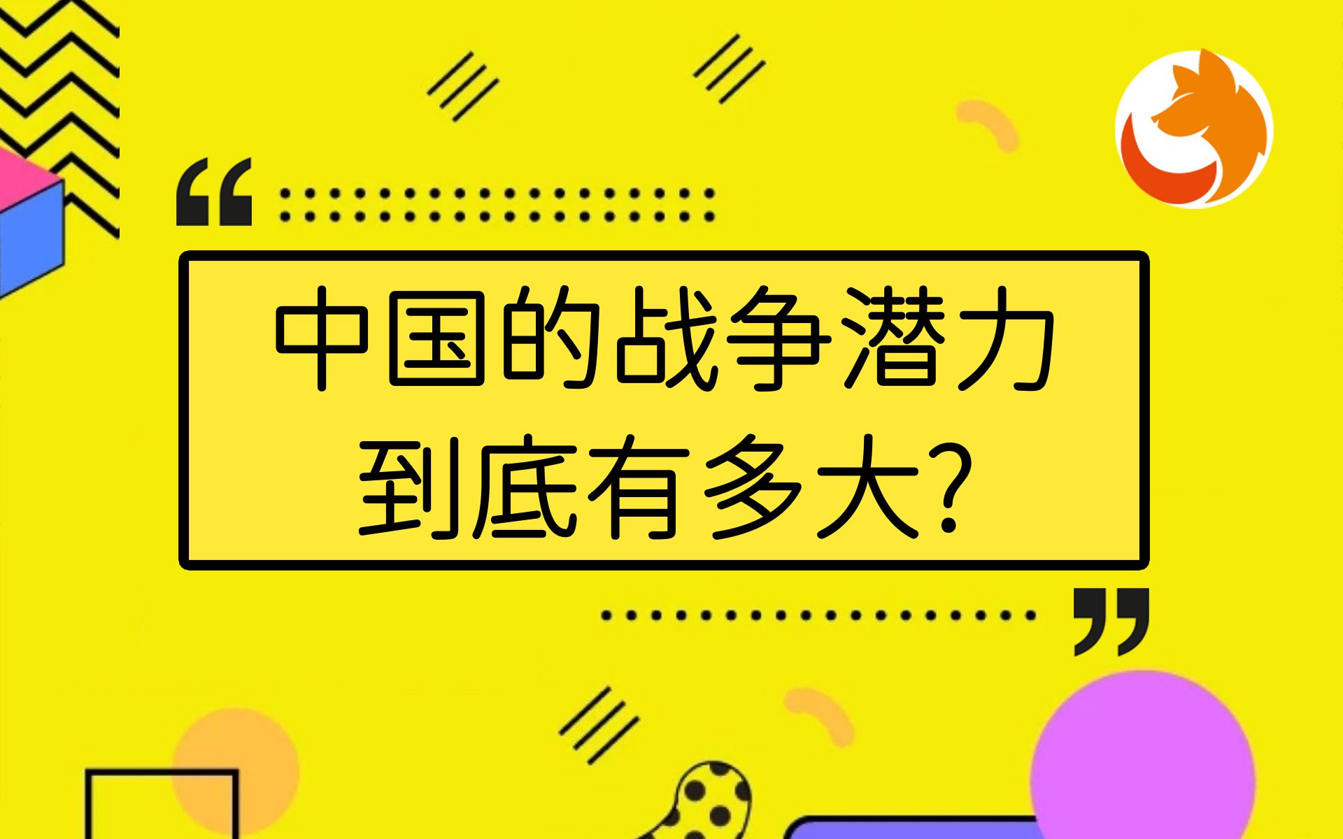 中国的战争潜力到底有多大?哔哩哔哩bilibili