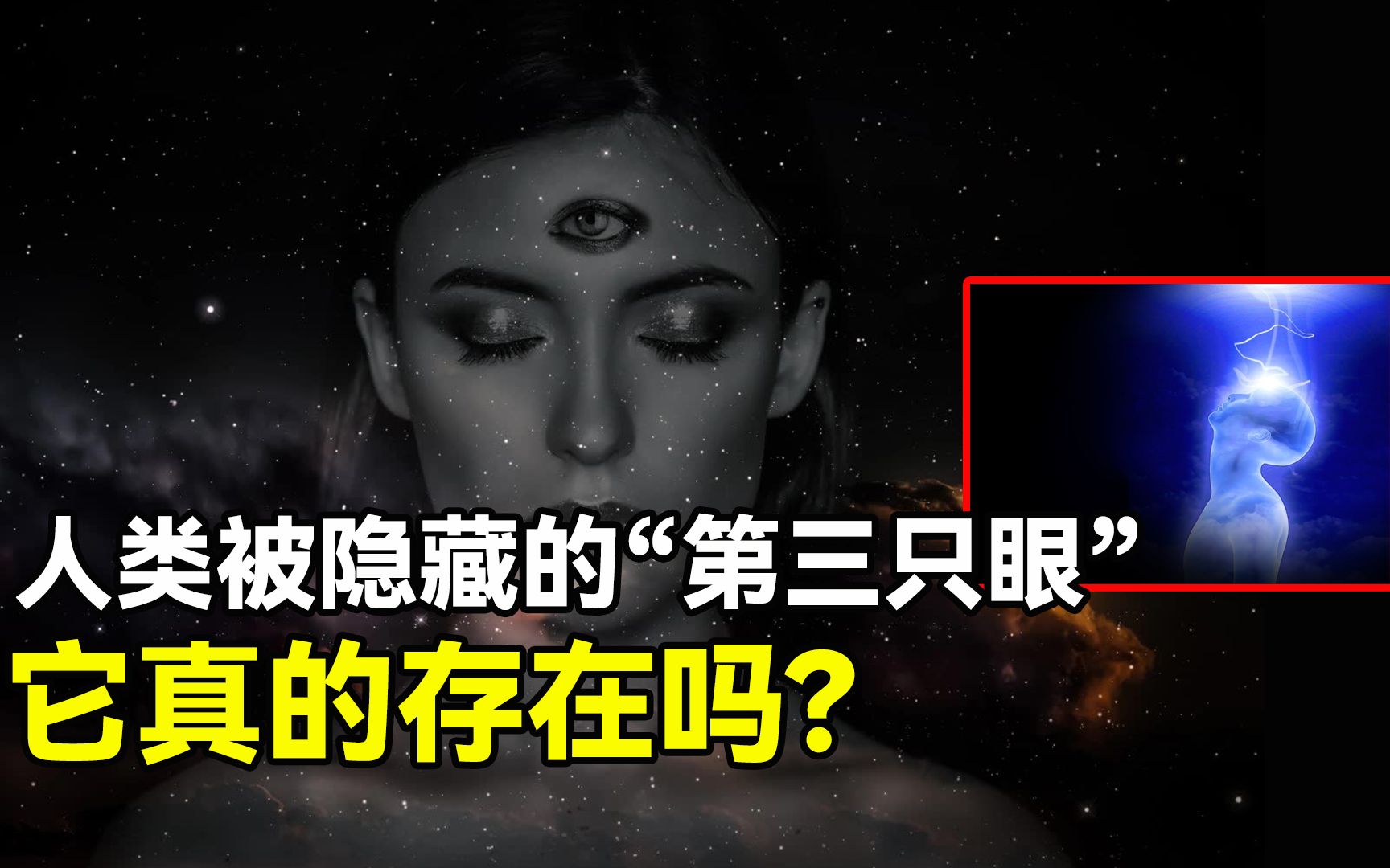 [图]07:43 揭秘人体内最神秘的器官“第三只眼”，开启松果体就能知道真相？