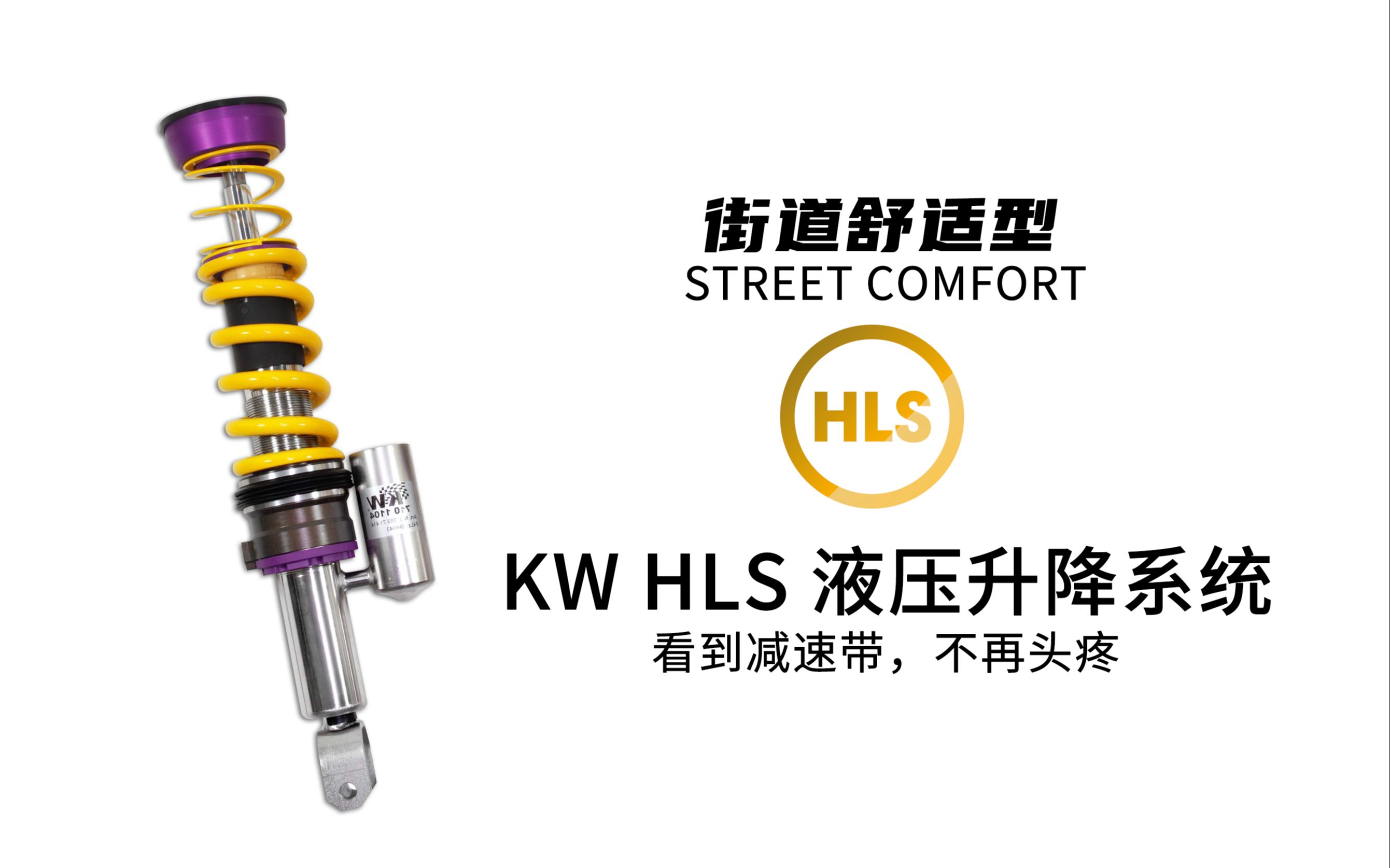 KW HLS 液压升降系统 街道舒适型产品介绍哔哩哔哩bilibili