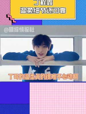 丁哥是细节满分的男孩子呀,一直有在好好照顾弟弟们哔哩哔哩bilibili