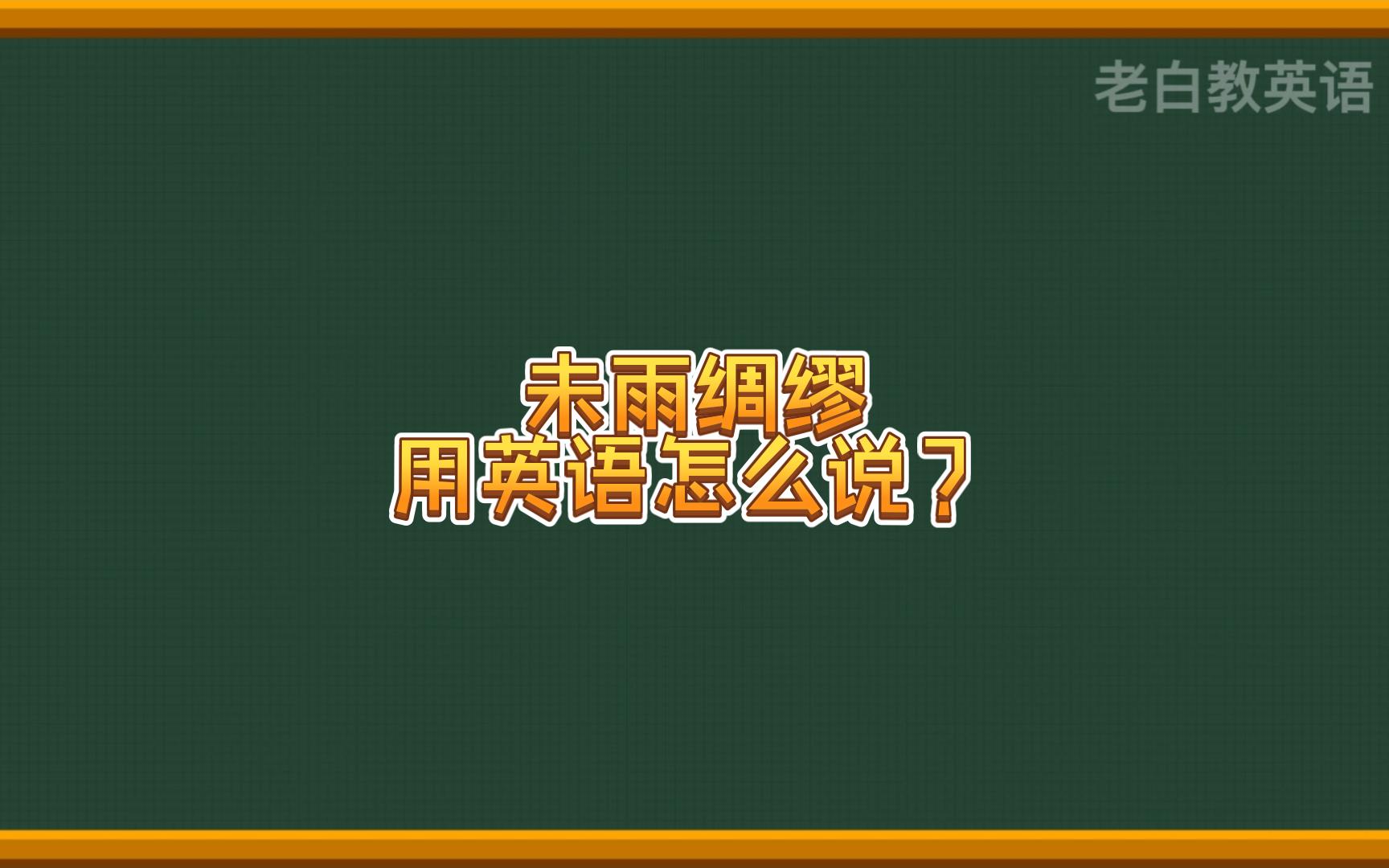 未雨绸缪用英语怎么说?哔哩哔哩bilibili