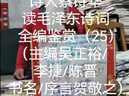 诗人蔡诗华读毛泽东诗词全编鉴赏(25)(主编吴正裕/李捷/陈晋书名/序言贺敬之)哔哩哔哩bilibili