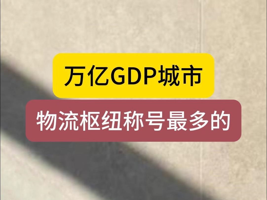 万亿GDP城市,物流枢纽称号,重庆、郑州表现如何哔哩哔哩bilibili