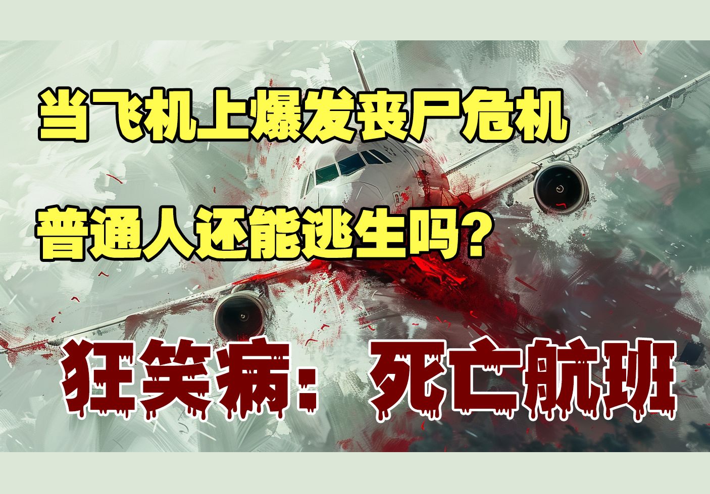 [图]当飞机上爆发丧尸，普通人有可能逃生吗？《狂笑病：死亡航班》第一集