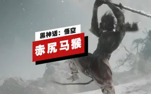 Download Video: 【IGN】《黑神话：悟空》「赤尻马猴」头目战演示