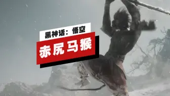 【IGN】《黑神话：悟空》「赤尻马猴」头目战演示