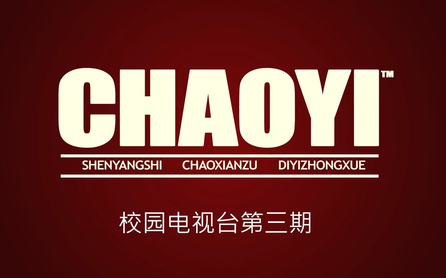 [沈朝一中校园电视台]校园简讯 第三期-朝鲜族传统民俗文化 (字幕&