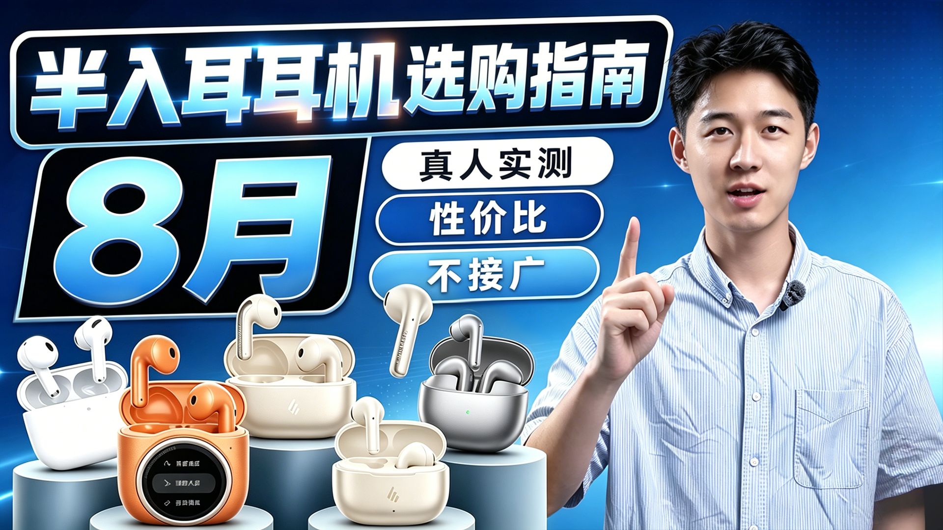 半入耳耳机推荐2026，8月蓝牙耳机买什么？耳机推荐/半入耳式蓝牙耳机/百元蓝牙耳机，实际体验+实拍！全价位音频/手机厂推荐！小白必看！