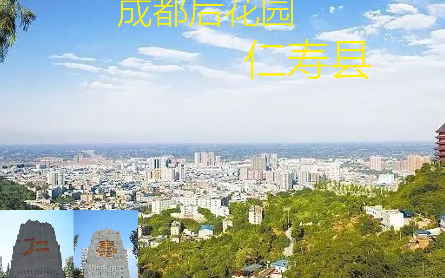 外地人喜欢去成都旅游,成都人喜欢去哪里玩,成都后花园仁寿县哔哩哔哩bilibili