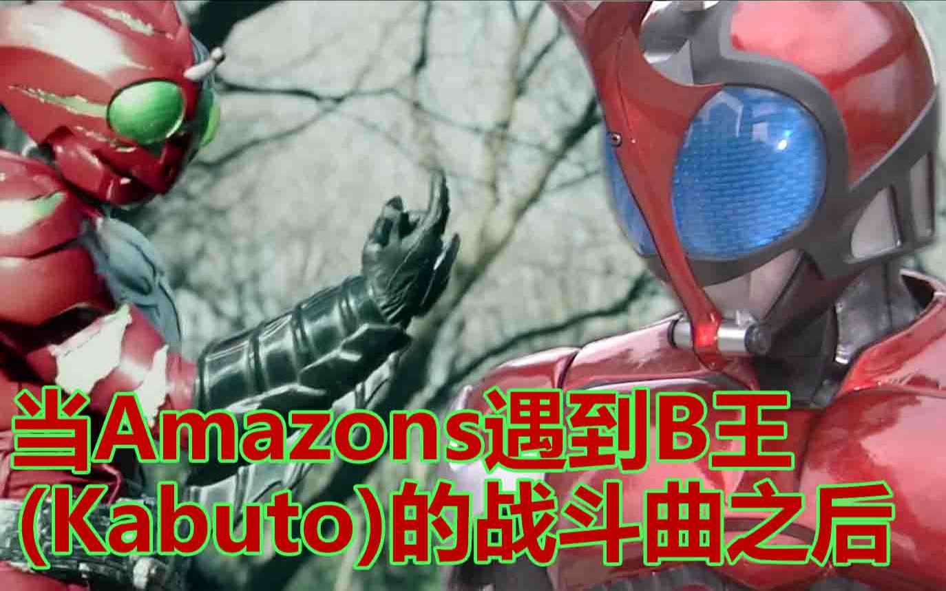 [图]当Amazons遇到B王(Kabuto)的战斗曲之后...