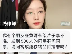 Download Video: 鉴黄师把视频发到500人同事群算传播淫秽物品罪吗？