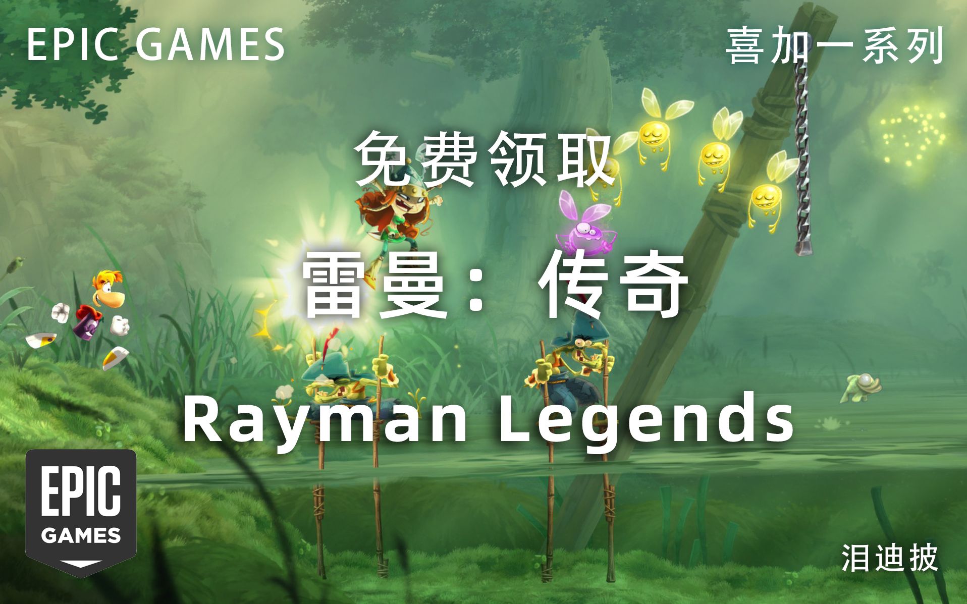 免费领取冒险类游戏《雷曼:传奇》Rayman Legends【EPIC喜加一系列】哔哩哔哩bilibili