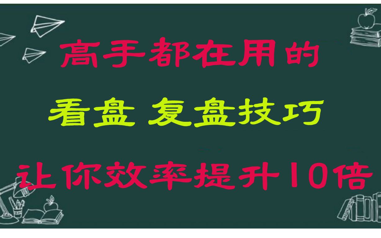 [图]A股：高手都在用的看盘、复盘技巧，让你效率提高10倍！