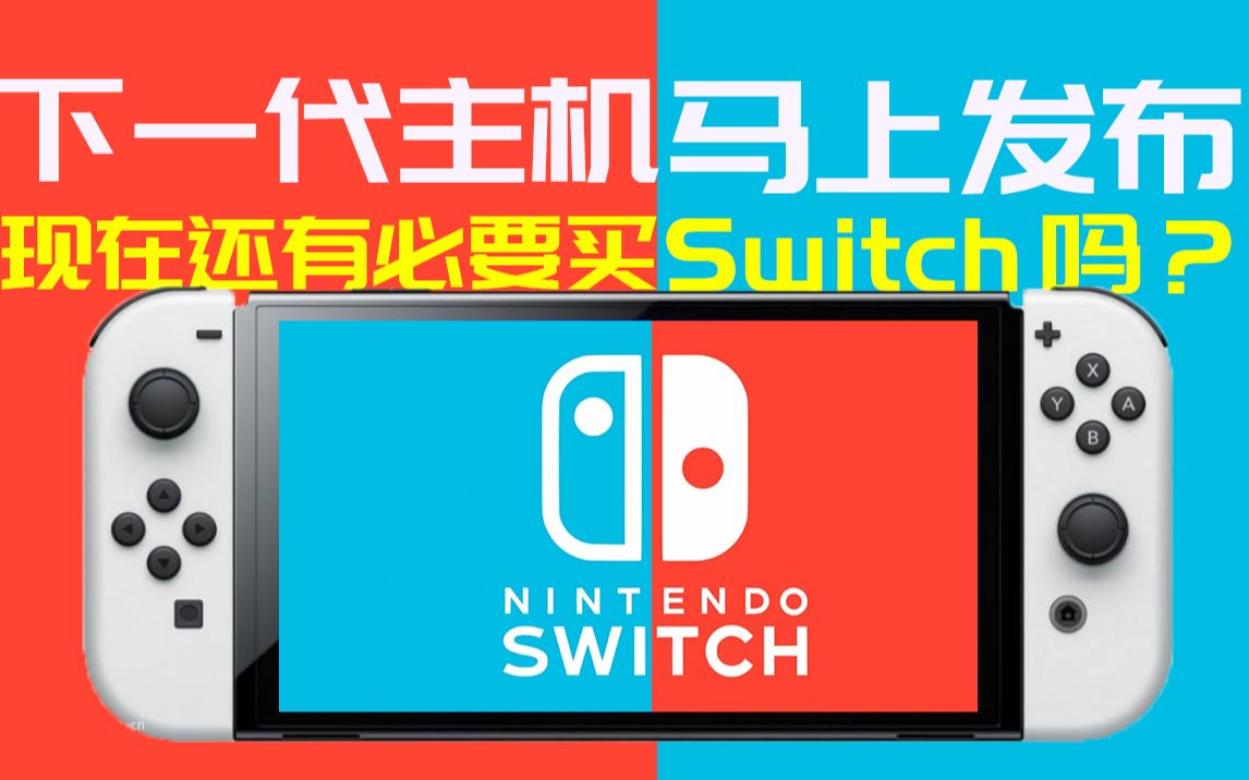 [图]Switch新机什么时间发布，现在OLED还有必要买吗？SONY如果未来出品掌机会长什么样？