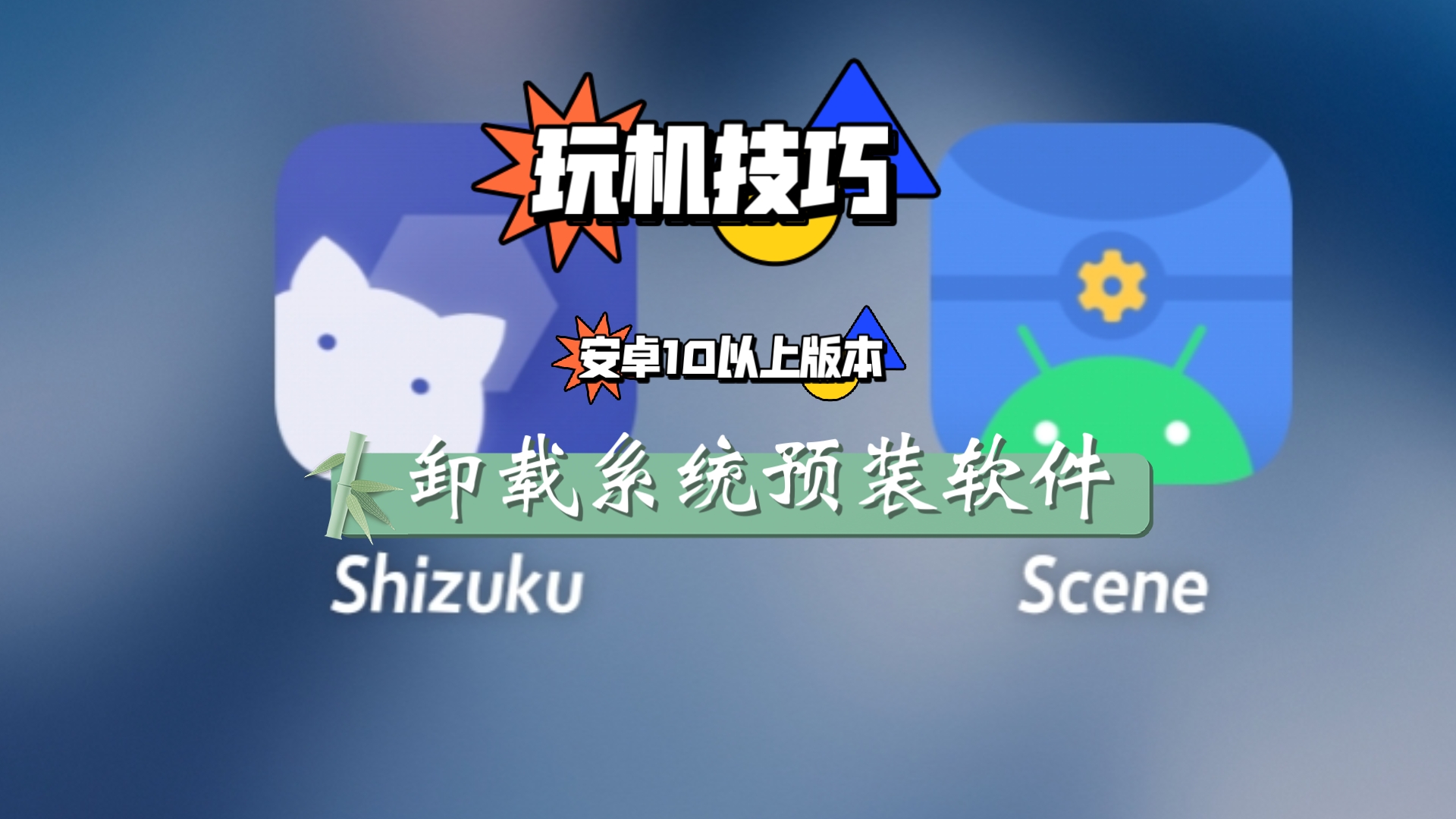 教你卸载手机系统自带的应用程序