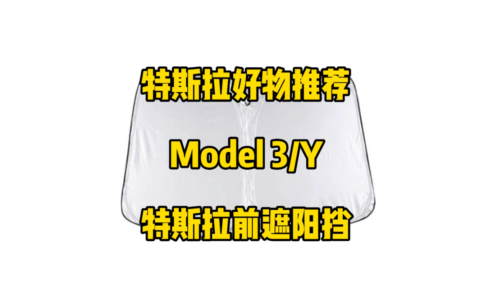 特斯拉产品测评:新款后备箱遮阳挡,二合一材料,全遮光设计,更防嗮隐私性也更好.哔哩哔哩bilibili