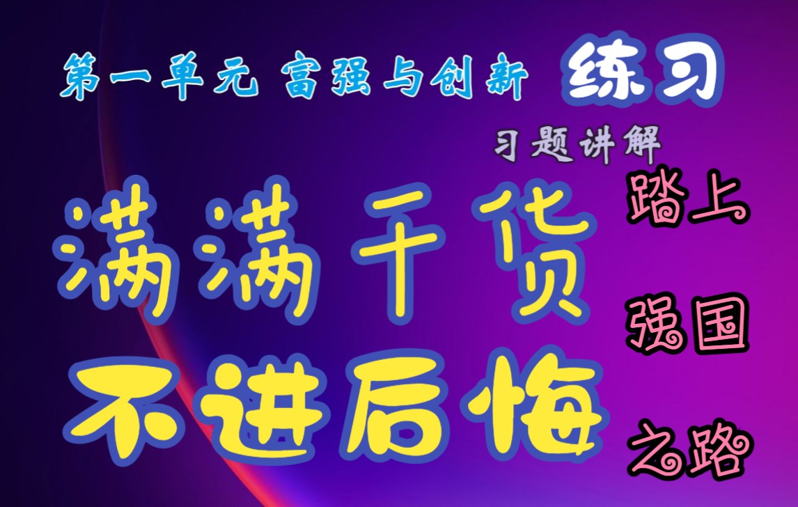 [图]【满满干货 不进后悔】九上政治富强与创新复习之习题讲解第一弹——踏上强国之路